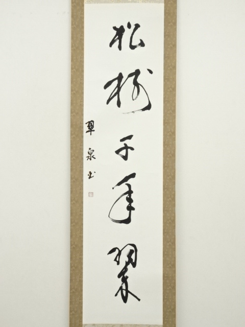 道具 ] - 道具 翠泉筆 「松樹千年翠」一行書 肉筆紙本掛軸 | ネット